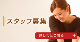 スタッフ募集