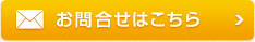 お問合せはこちら