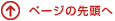 ページの先頭へ