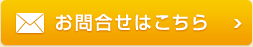 お問合せはこちら