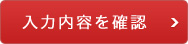 入力内容を確認