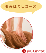 もみほぐしコース