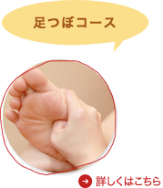 足つぼコース