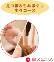 足つぼ＆もみほぐし半々コース