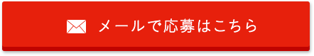 メールで応募はこちら