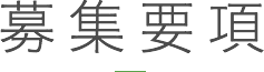 募集要項