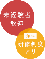未経験者歓迎 無料研修制度アリ