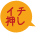 イチ押し
