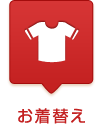 お着替え