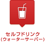 セルフドリンク（ウォーターサーバー）