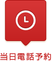 当日電話予約
