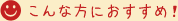 こんな方におすすめ！
