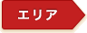 エリア